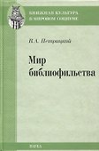 Мир библиофильства. Вопросы теории, истории, психологии - 0