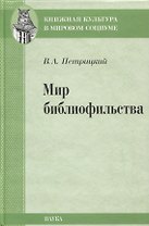 Мир библиофильства. Вопросы теории, истории, психологии