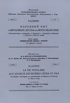 Народный быт в Верховьях Десны и в Верховьях Оки