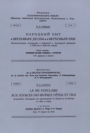 Народный быт в Верховьях Десны и в Верховьях Оки