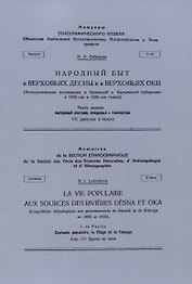Народный быт в Верховьях Десны и в Верховьях Оки