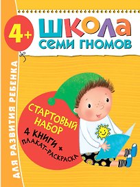 Школа Семи Гномов. Стартовый набор. 4+