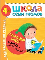 Школа Семи Гномов. Стартовый набор. 4+