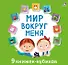 Мир вокруг меня. 9 книжек-кубиков - 0