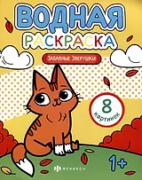 Водная раскраска. Забавные звурушки