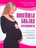 Новейшая библия беременности - 0