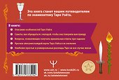 Таро Уэйта. Подробное толкование карт и самые важные расклады - 1