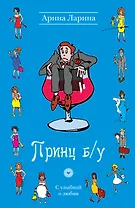 Принц б/у: роман