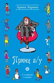 Принц б/у: роман