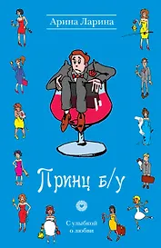 Принц б/у: роман