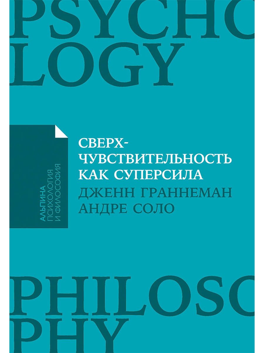 

Сверхчувствительность как суперсила