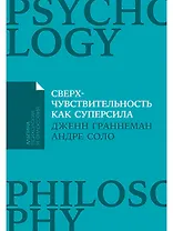Сверхчувствительность как суперсила