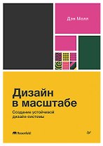 Дизайн в масштабе. Создание устойчивой дизайн-системы