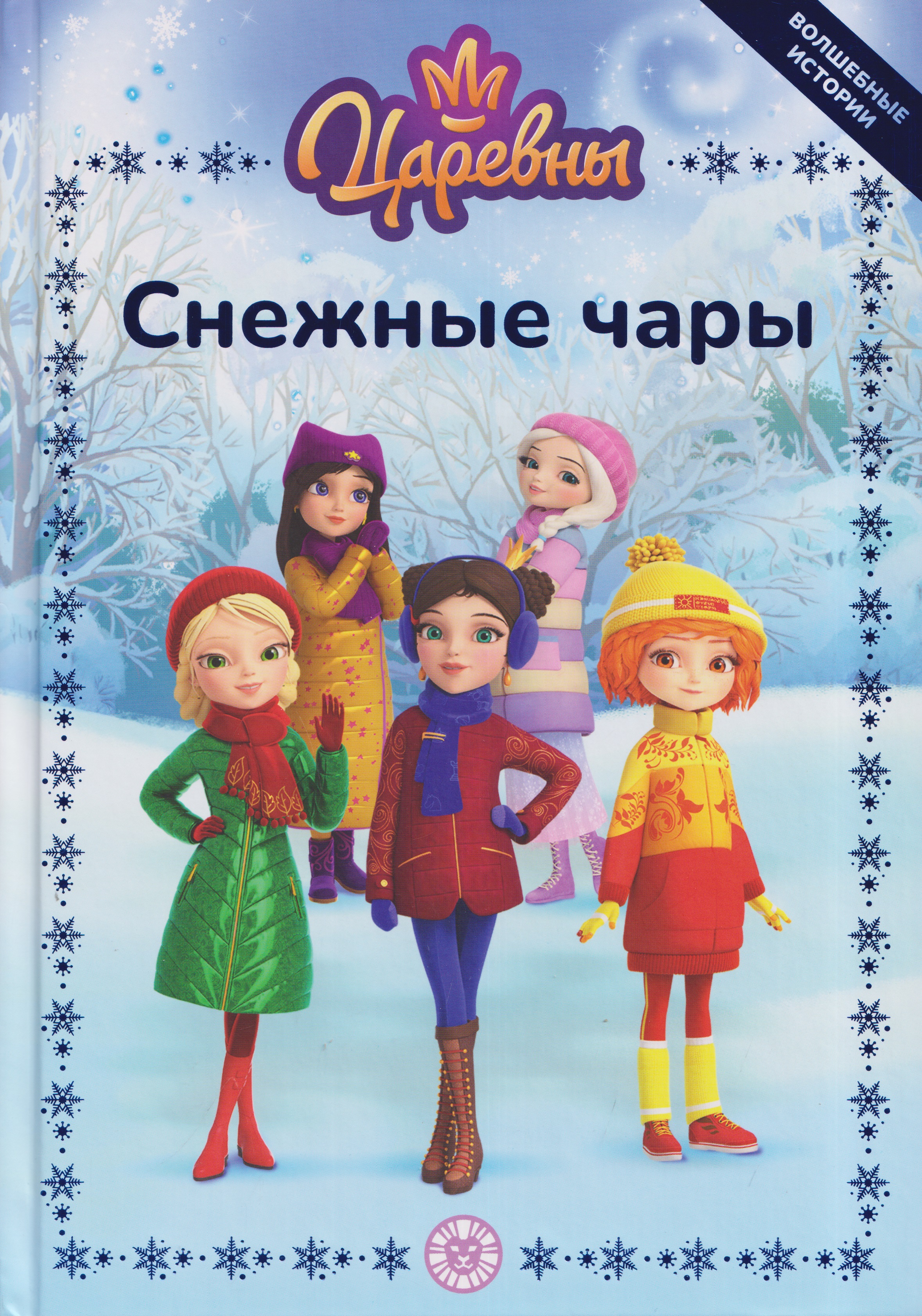 Обложка книги «Весёлые истории. Царевны. Снежные чары»