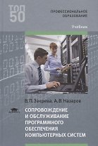 Сопровождение и обслуживание программного обеспечения компьютерных систем. Учебник