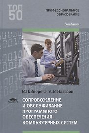 Сопровождение и обслуживание программного обеспечения компьютерных систем. Учебник