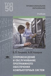 Сопровождение и обслуживание программного обеспечения компьютерных систем. Учебник