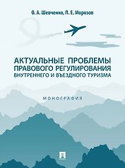 Актуальные проблемы правового регулирования внутреннего и въездного туризма: монография