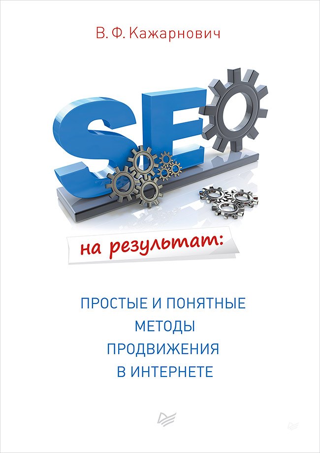 

SEO на результат: простые и понятные методы продвижения в Интернете