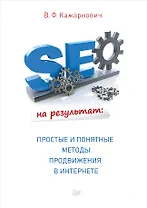 SEO на результат: простые и понятные методы продвижения в Интернете