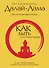 Как быть сострадательным: Лучшие тибетские принципы создания мира в душе и счастья в мире - 0
