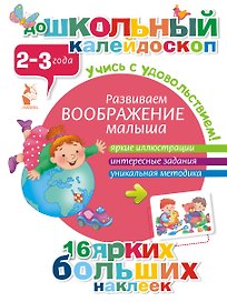 ДошколКалейдоскоп(НАКЛ) 2-3 года Развиваем воображение малыша