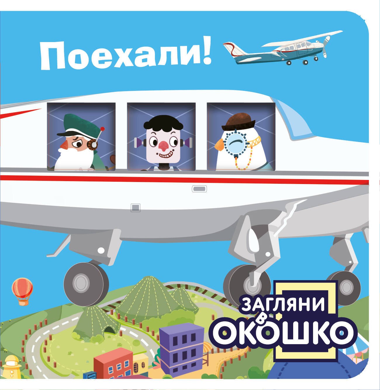 

Загляни в окошко! Поехали!