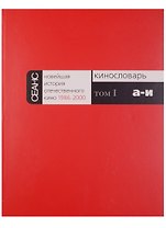 Новейшая история отечественного кино 1986-2000 (комплект из 6 книг)