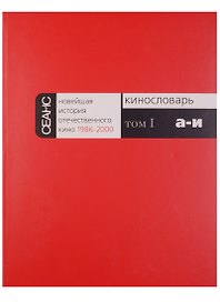 Новейшая история отечественного кино 1986-2000 (комплект из 6 книг)