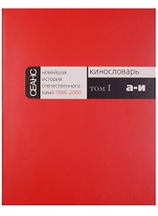 Новейшая история отечественного кино 1986-2000 (комплект из 6 книг)