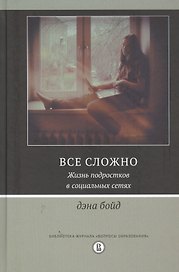 Все сложно. Жизнь подростков в социальных сетях