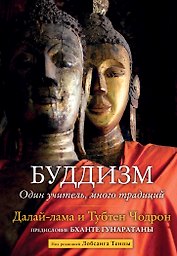 Буддизм. Один учитель, много традиций