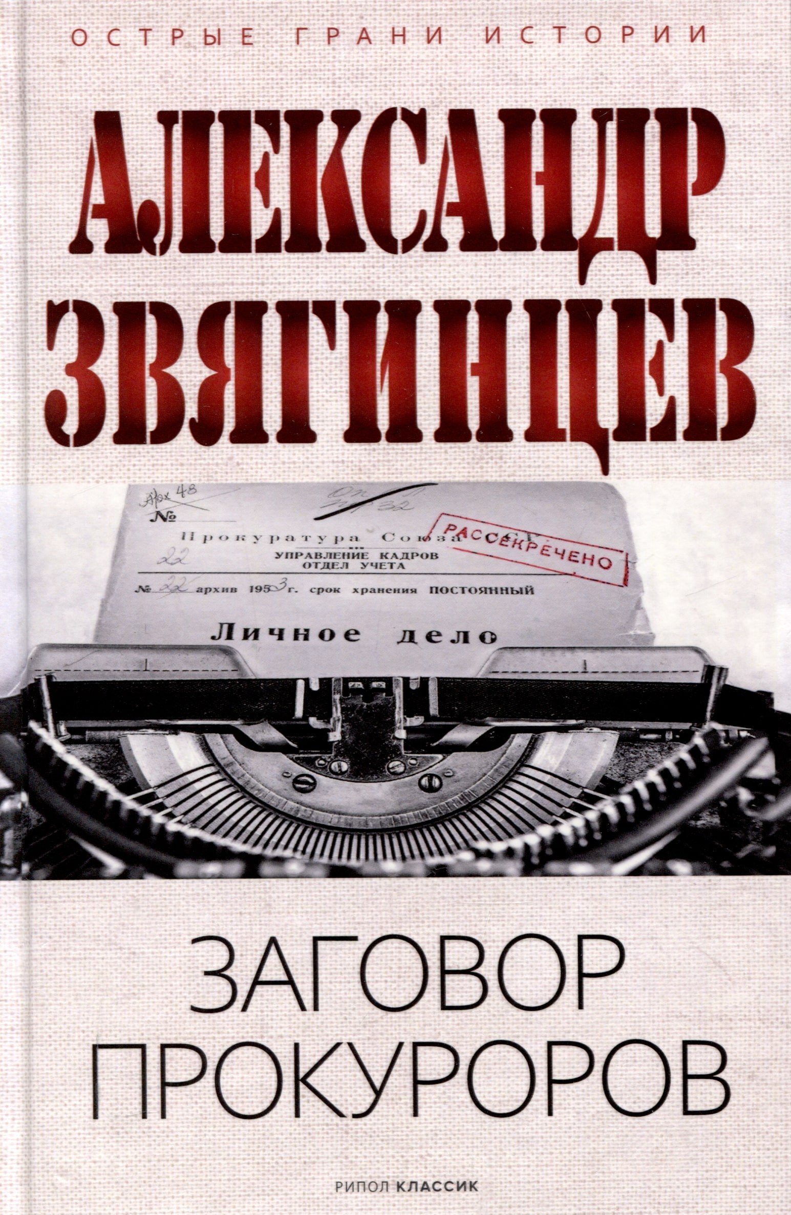 

Заговор прокуроров