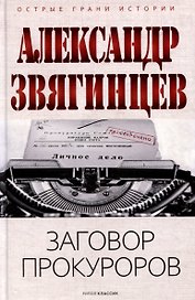 Заговор прокуроров