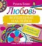 Мандалы с медитациями. Любовь. Волшебные наклейки - 0