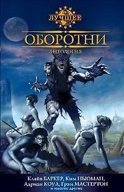 Оборотни: Антология