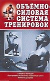 Объемно-силовая система тренировок