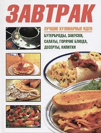 Завтрак