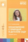 Ознакомление с природой в детском саду. Средняя группа. ФГОС - 2