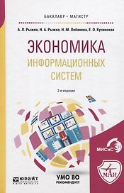 Экономика информационных систем. Учебное пособие для бакалавриата и магистратуры