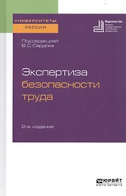 Экспертиза безопасности труда. Учебное пособие для бакалавриата и магистратуры