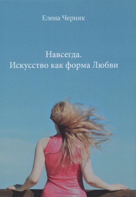 

Навсегда. Искусство как форма Любви