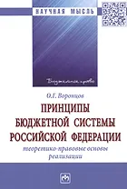 Принципы бюджетной системы Российской Федерации: теоретико-правовые основы реализации. Монография