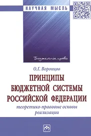 Принципы бюджетной системы Российской Федерации: теоретико-правовые основы реализации. Монография