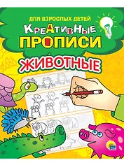 КРЕАТИВНЫЕ ПРОПИСИ для взрослых детей. ЖИВОТНЫЕ