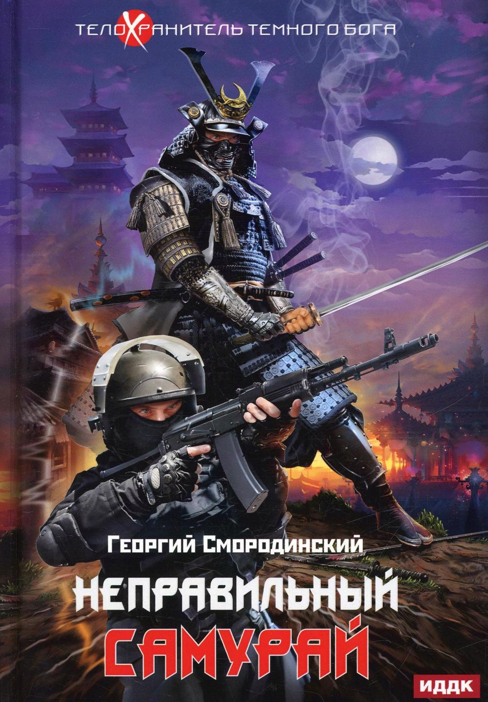

Телохранитель Темного Бога. Кн. 1. Неправильный самурай