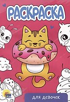 РАСКРАСКА А5 эконом. ДЛЯ ДЕВОЧЕК (новая)