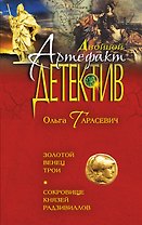 Золотой венец Трои. Сокровище князей Радзивиллов