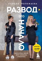Развод - это начало. Как остаться целой, если половинка отвалилась