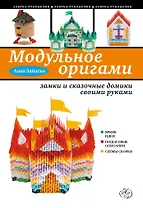 Модульное оригами: замки и сказочные домики своими руками